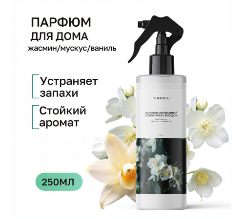 Парфюмированный освежитель воздуха Mariee жасмин+мускус+ваниль, 250 мл Парфюмированный освежитель воздуха Mariee жасмин+мускус+ваниль, 250 мл