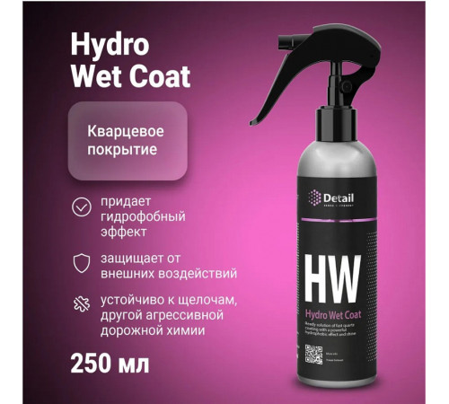 Защитное кварцевое покрытие Detail HW «Hydro Wet Coat», 250 мл Защитное кварцевое покрытие Detail HW «Hydro Wet Coat», 250 мл