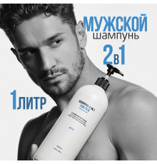 Шампунь и гель для душа 2 в 1 мужской, 1 л