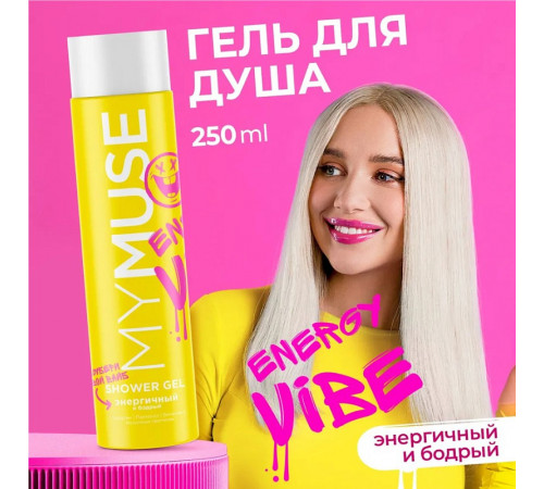 Гель для душа энергичный и бодрый MY MUSE, 250 мл