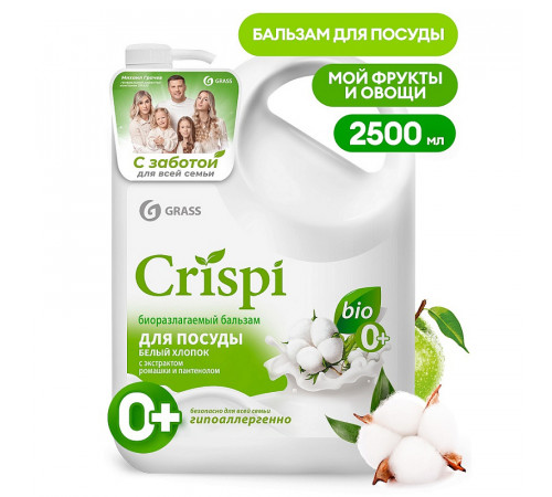 Бальзам для мытья посуды, овощей и фруктов 'Crispi'с ценными маслами белого хлопка (флакон 2500 мл)