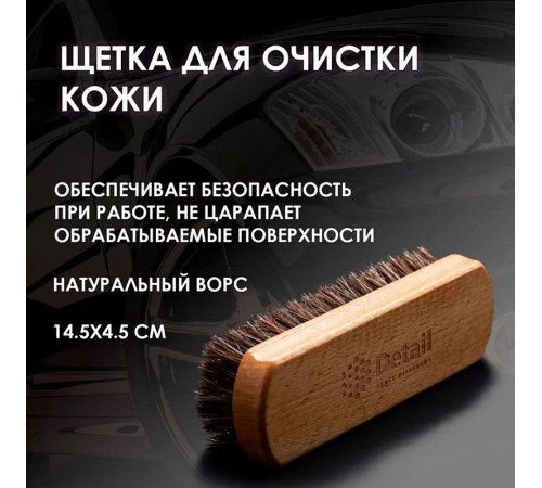 Щетка Detail для очистки кожи (натуральный ворс)