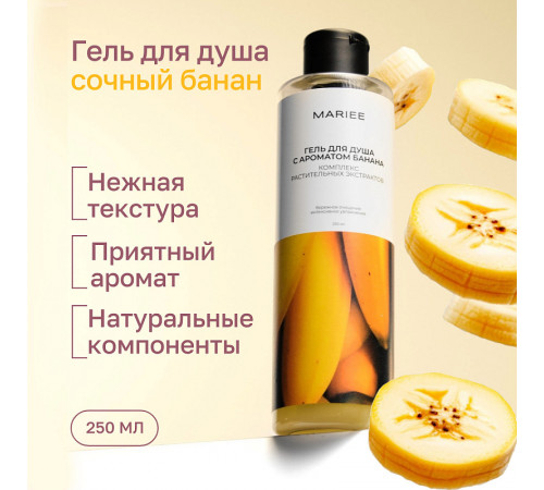 Гель для душа Mariee с ароматом Банана, 250мл