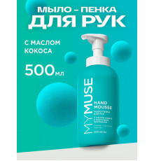 Увлажняющее мыло-пенка для рук MY MUSE с маслом кокоса, 500 мл