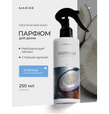 Парфюмированный освежитель воздуха MARIEE тропический кокос 250мл.