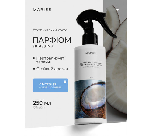 Парфюмированный освежитель воздуха MARIEE тропический кокос 250мл.