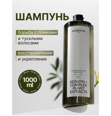 Универсальный шампунь Mariee Codeme кератин, комплекс растительных экстрактов, 1000 мл