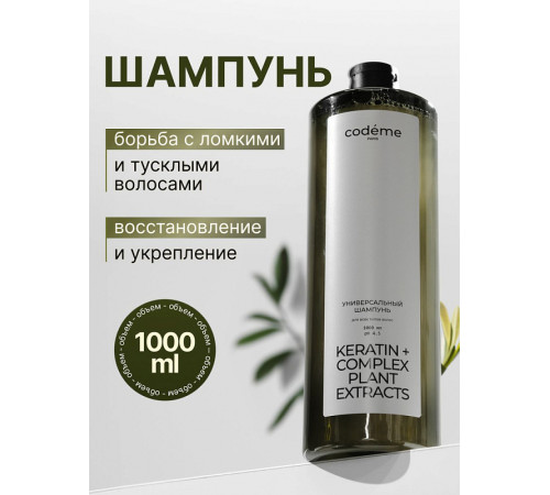 Универсальный шампунь Mariee Codeme кератин, комплекс растительных экстрактов, 1000 мл