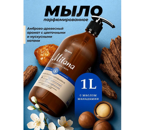 Жидкое мыло парфюмированное Milana 'Амбра и нероли', 1 л
