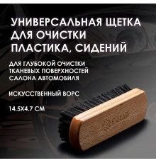 Универсальная щетка Detail для очистки пластика, сидений (исскуственный ворс)