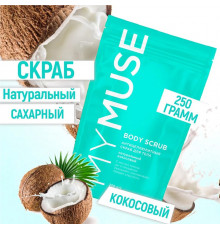 Натуральный антицеллюлитный кокосовый  скраб для тела MY MUSE, 250 гр