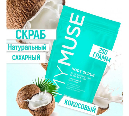 Натуральный антицеллюлитный кокосовый скраб для тела MY MUSE, 250 гр Натуральный антицеллюлитный кокосовый скраб для тела MY MUSE, 250 гр