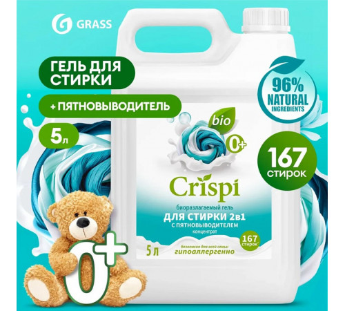 Гель для стирки 2 в 1 с пятновыводителем концентрат CRISPI, 5 л