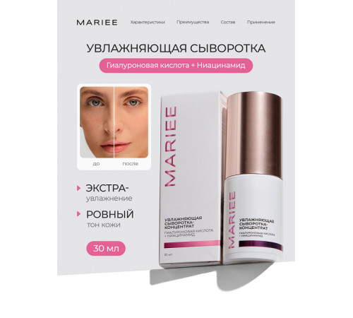 Сыворотка-концентрат Mariee Увлажняющая гиалуроновая кислота, ниацинамид, 30 мл