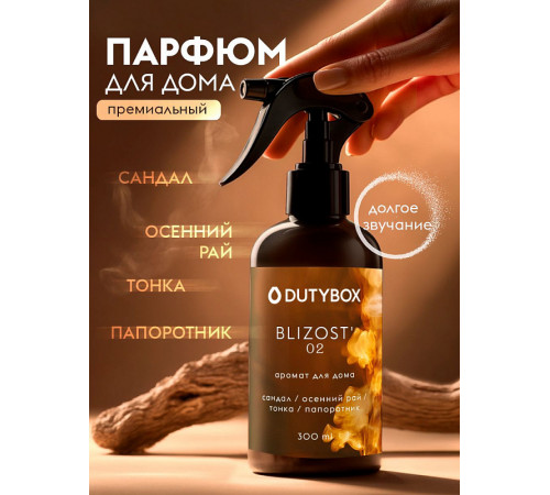 Спрей-Ароматизатор Dutybox 300 мл. Аромат:Близость