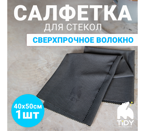 Салфетка для стекол Tidy Magic Glass 40*50см, 1 шт Салфетка для стекол Tidy Magic Glass 40*50см, 1 шт