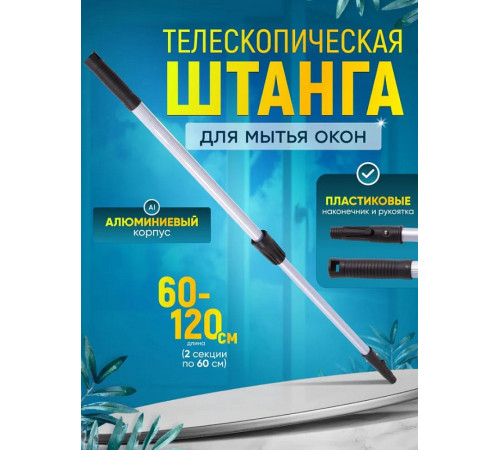 Штанга телескопическая 2 сложения (0,6х2) 1,2м IT-0250 Штанга телескопическая 2 сложения (0,6х2) 1,2м IT-0250