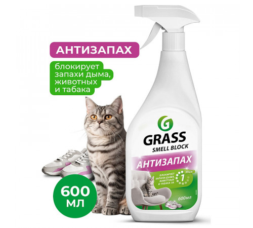Защита от запаха Grass «Smell Block», 600 мл Защита от запаха Grass «Smell Block», 600 мл