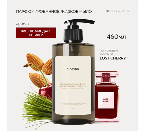 Парфюмированное жидкое мыло для рук Mariee вишня+миндаль+ветивер, 460 мл Парфюмированное жидкое мыло для рук Mariee вишня+миндаль+ветивер, 460 мл