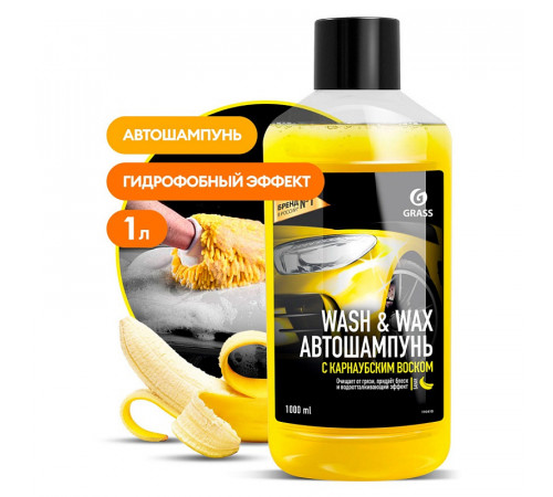 Автошампунь с карнаубским воском Grass «Wash & Wax», 1л