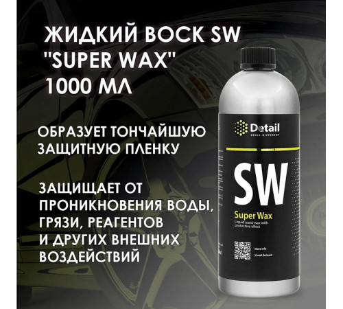 Жидкий воск Detail SW «Super Wax», 1 л