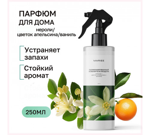Парфюмированный освежитель воздуха Mariee нероли+цветок апельсина+ваниль, 250 мл Парфюмированный освежитель воздуха Mariee нероли+цветок апельсина+ваниль, 250 мл