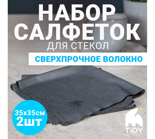 Набор салфеток для стекол Tidy 'Magic Glass' 35*35см, 220гр/м2, 2 шт Набор салфеток для стекол Tidy 'Magic Glass' 35*35см, 220гр/м2, 2 шт
