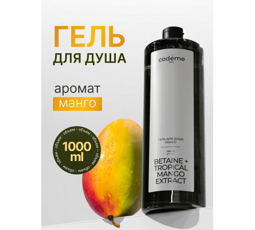 Гель для душа Манго Mariee Codeme бетаин, манго, 1000 мл