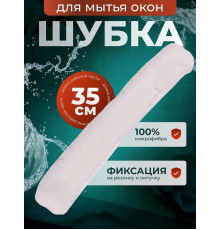 Шубка для мытья окон 35 см