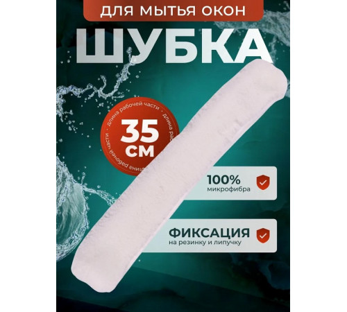 Шубка для мытья окон 35 см