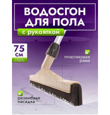 Сгон для пола, 75 см AF04045
