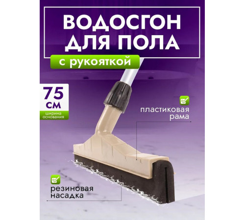 Сгон для пола, 75 см AF04045 Сгон для пола, 75 см AF04045