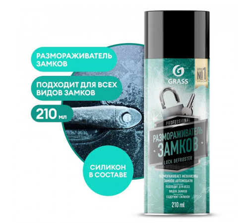 Размораживатель замков Grass 'Lock Defroster' с силиконом (аэрозоль 210 мл)