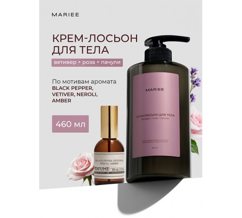 Крем-лосьон для тела Mariee ветивер+роза+пачули, 460 мл