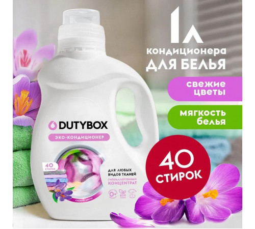 Эко-кондиционер для белья Концентрат DutyBox 'Свежие цветы' (40 стирок), 1 л