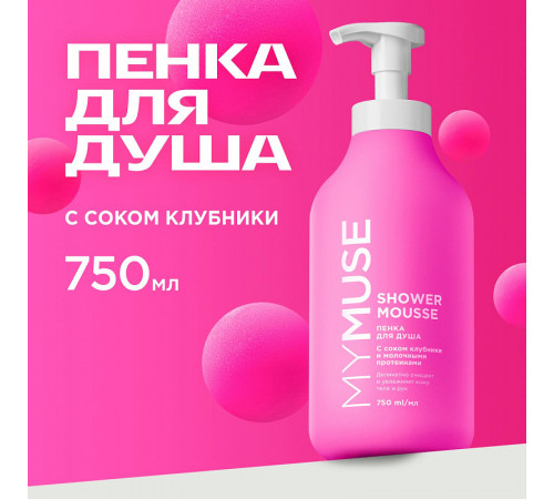 Пенка для душа MY MUSE с соком клубники и молочными протеинами, 750 мл