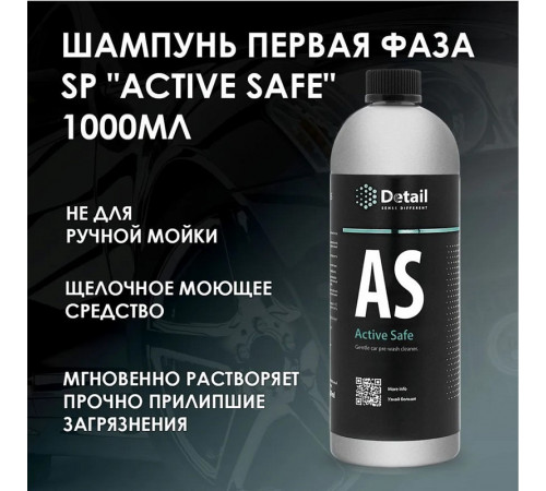 Автошампунь первая фаза Detail AS «Active Safe», 1л (артикул DT-0158) Автошампунь первая фаза Detail AS «Active Safe», 1л (артикул DT-0158)