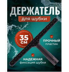 Шубка с держателем для мытья окон, 35см
