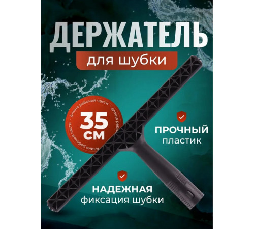 Шубка с держателем для мытья окон, 35см Шубка с держателем для мытья окон, 35см