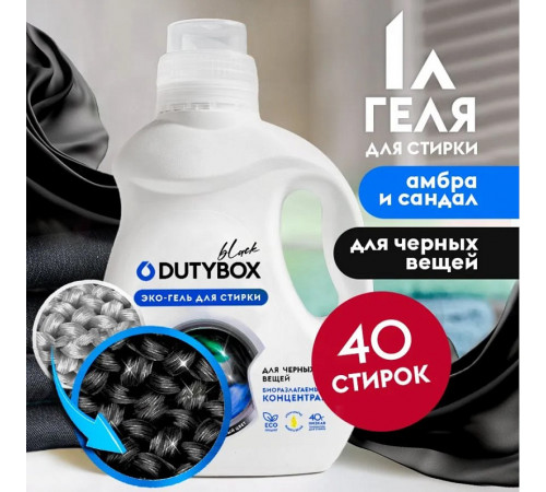 Гель для стирки Концентрат DutyBox Black для черного (40 стирок), 1 л Гель для стирки Концентрат DutyBox Black для черного (40 стирок), 1 л